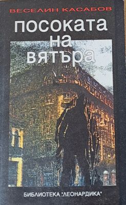 Посоката  на вятъра