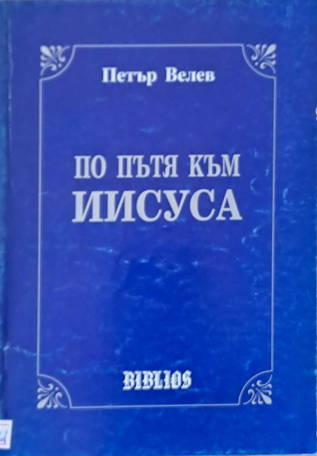 По пътя на Иисуса