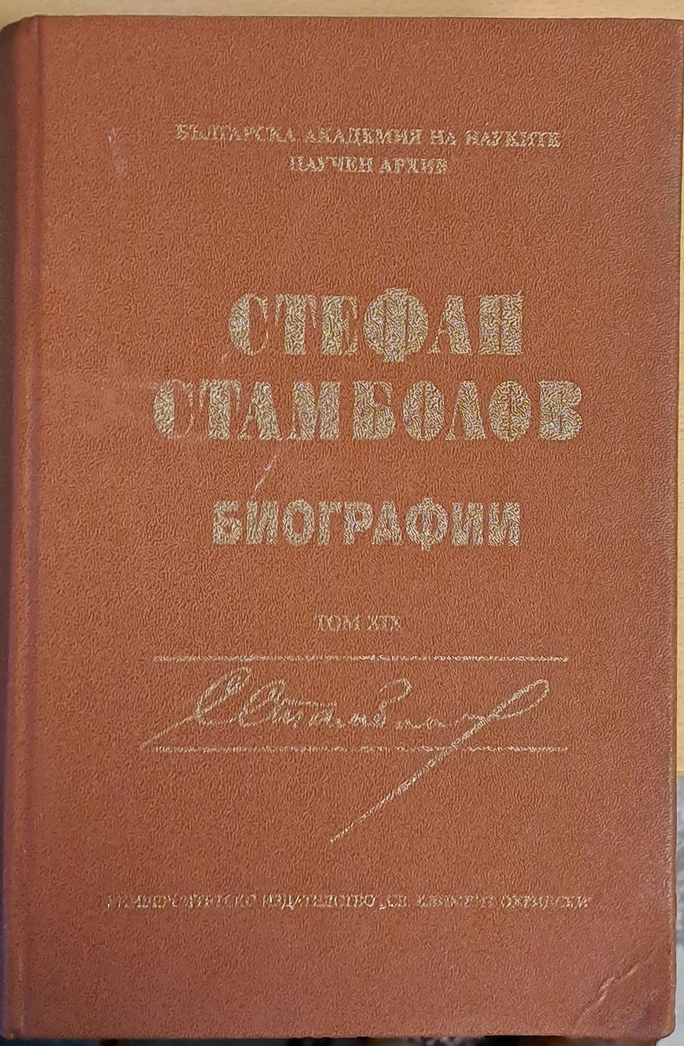 Стефан Стамболов - Биографии, том ХІХ