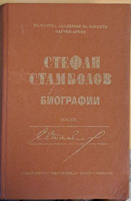 Стефан Стамболов - Биографии, том ХІХ