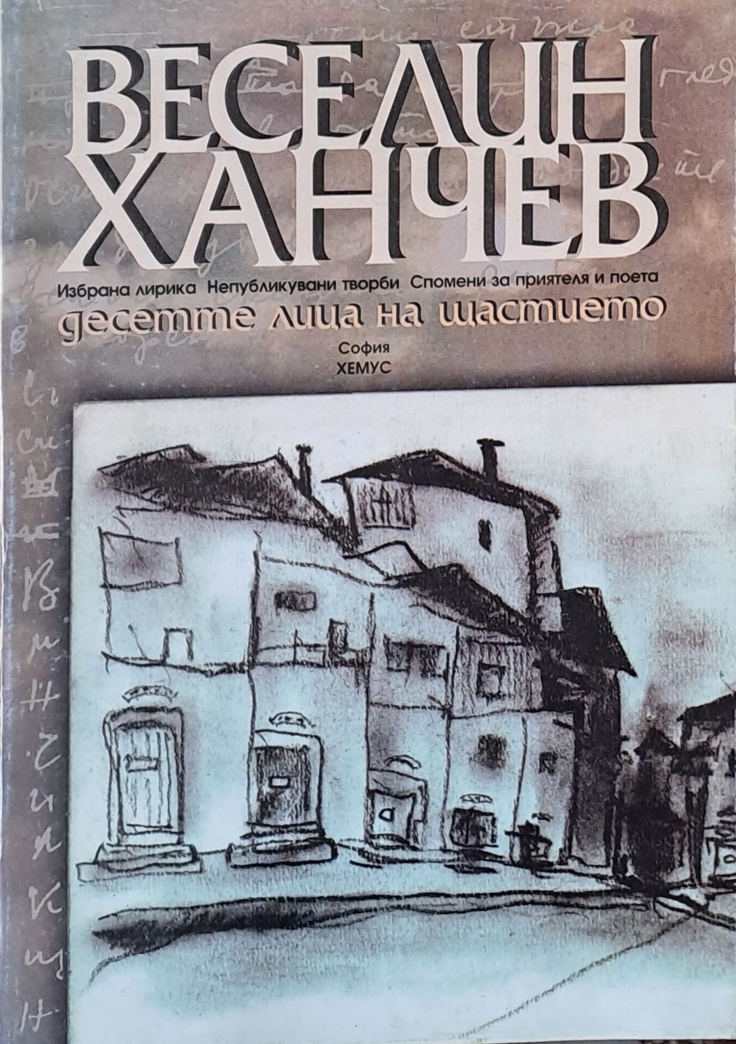 Десетте лица на щастието