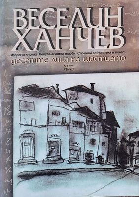 Десетте лица на щастието