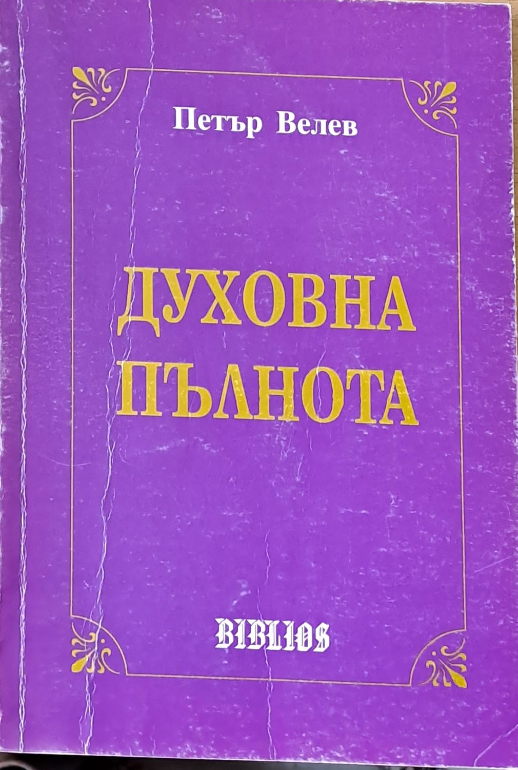 Духовна пълнота
