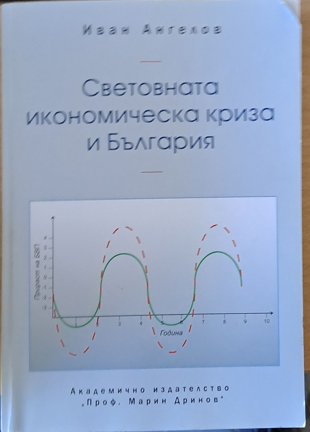 Световната икономическа криза и България