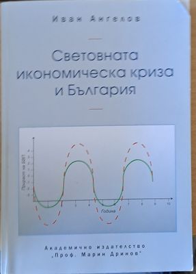 Световната икономическа криза и България