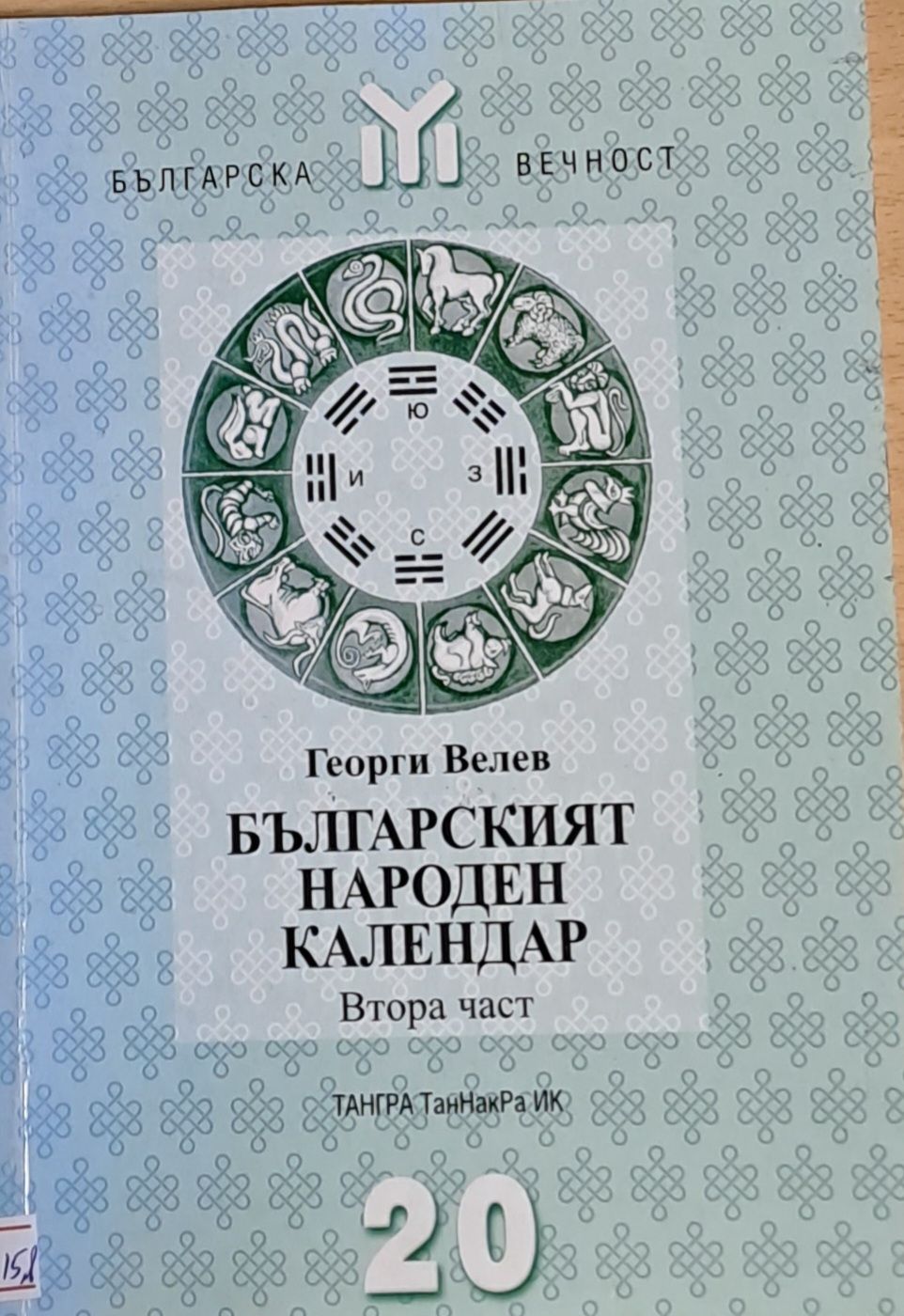 Българският народен календар, втора част
