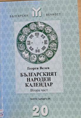Българският народен календар, втора част