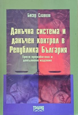 Данъчна система и данъчен контрол в РБългария