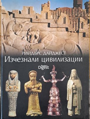 Изчезнали цивилизации