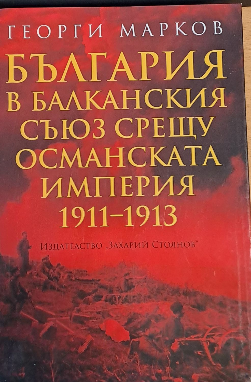 България в Балканския съюз срещу Османската империя 1911-1913