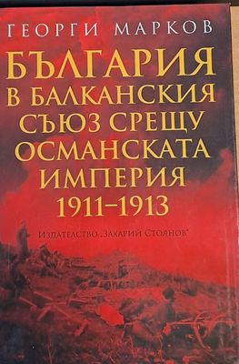 България в Балканския съюз срещу Османската империя 1911-1913