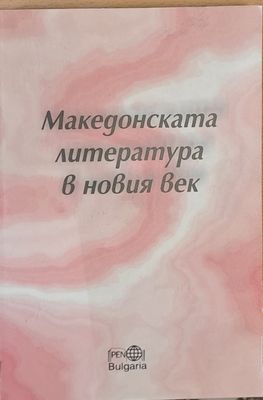 Македонската литература в новия век