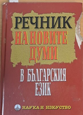 Речник на новите думи в българския език