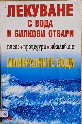 Лекуване с вода и билкови отвари. Минералните води