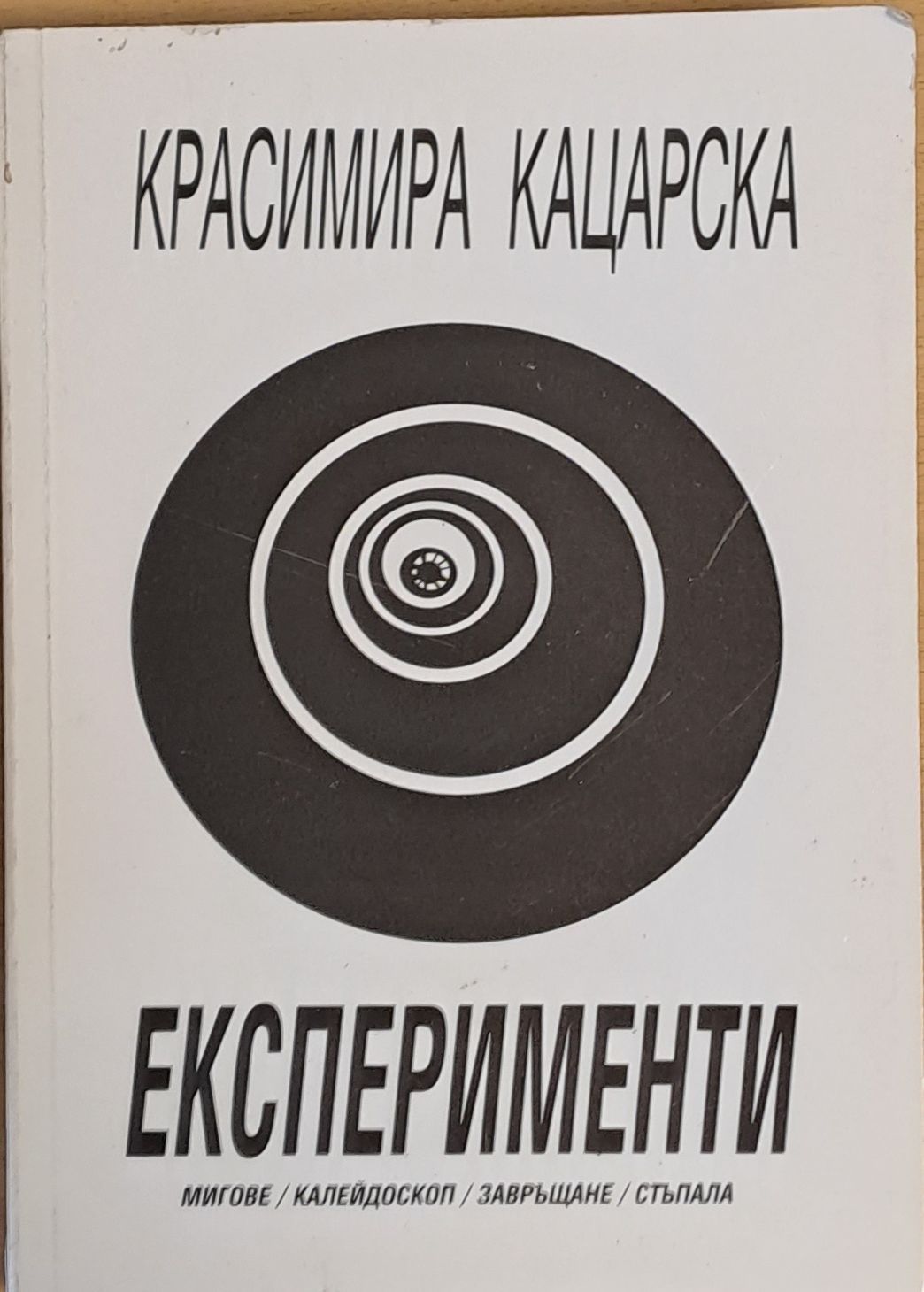 Експерименти - мигове / калейдоскоп / завръщане / стъпала