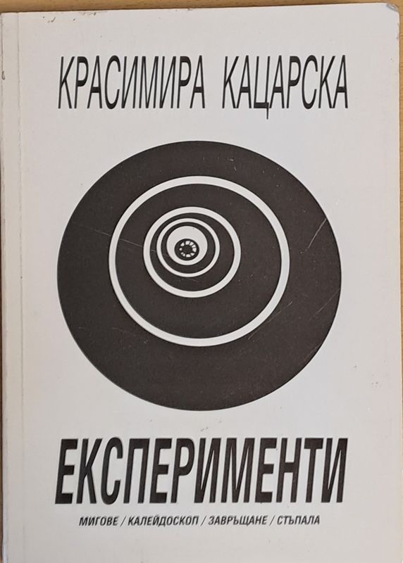 Експерименти - мигове / калейдоскоп / завръщане / стъпала