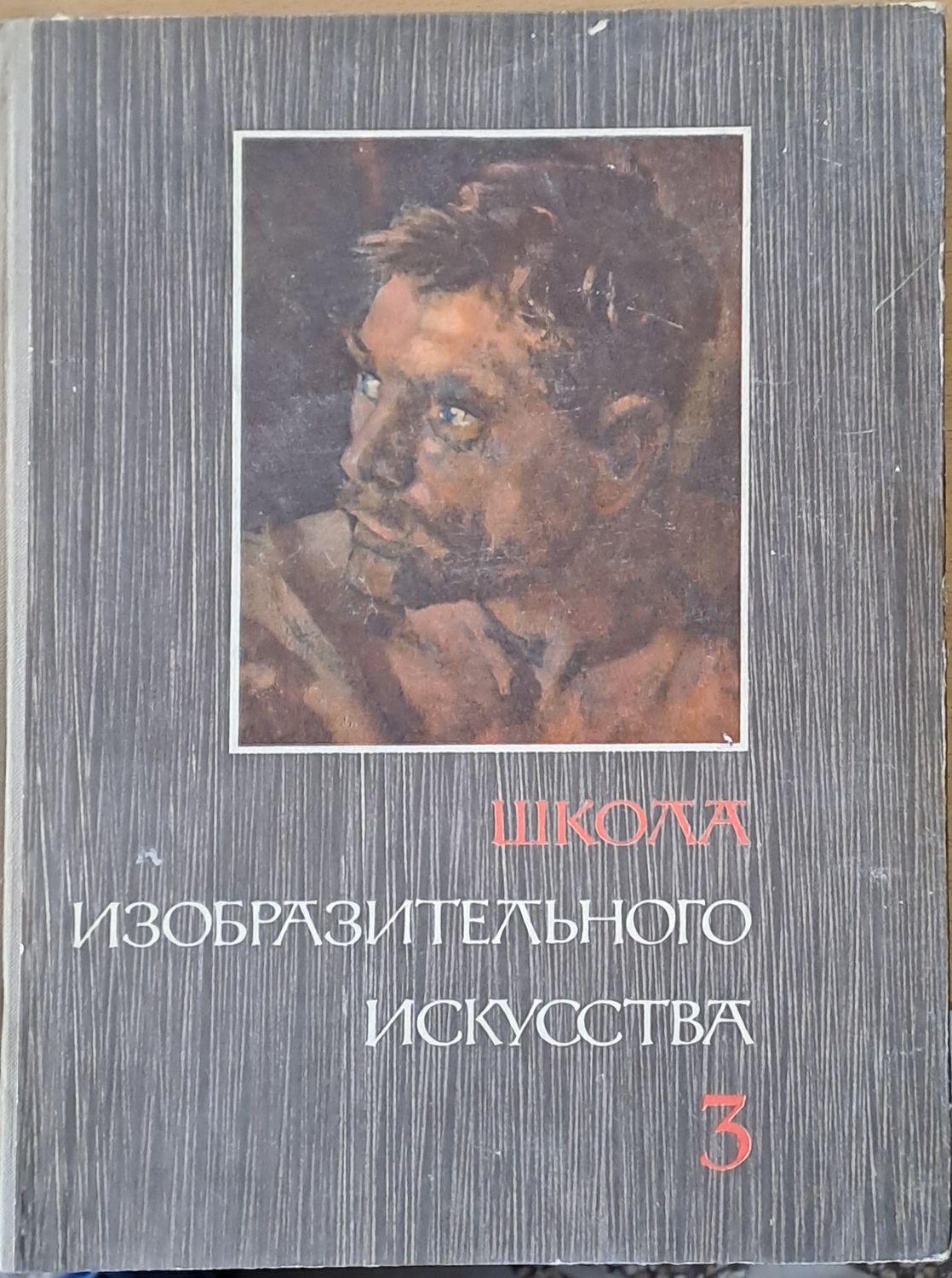 Школа изобразительного искусства, выпуск ІІІ