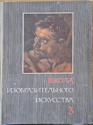 Школа изобразительного искусства, выпуск ІІІ