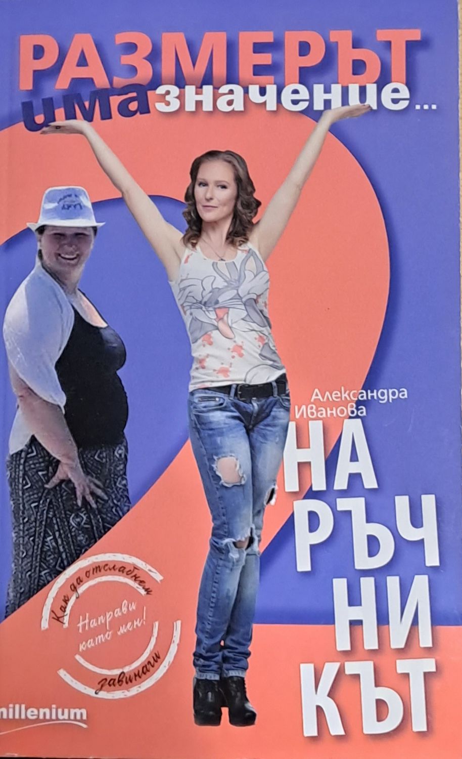 Размерът има значение. Наръчникът