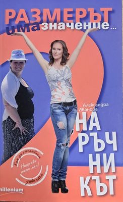 Размерът има значение. Наръчникът