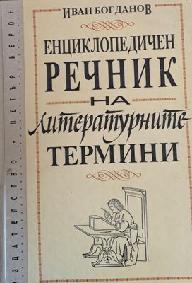 Енциклопедичен речник на литературните термини
