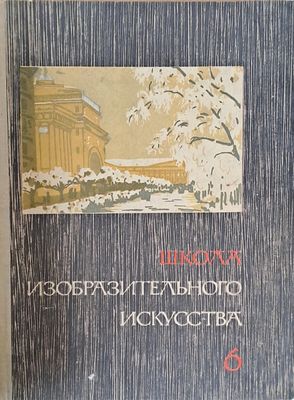 Школа изобразительного искусства, выпуск VІ