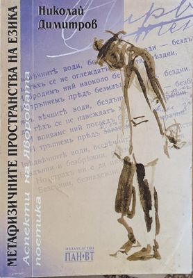 Метафизичните пространства на езика. Аспекти на Яворовата поетика