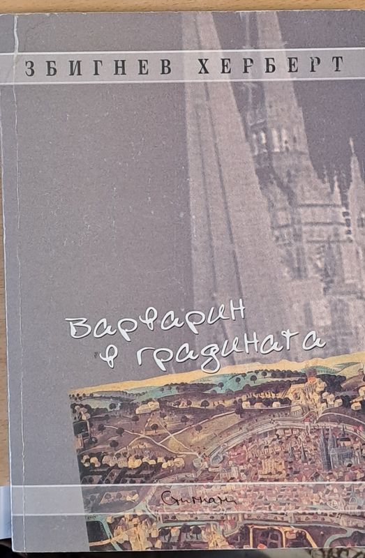 Варварин в градината