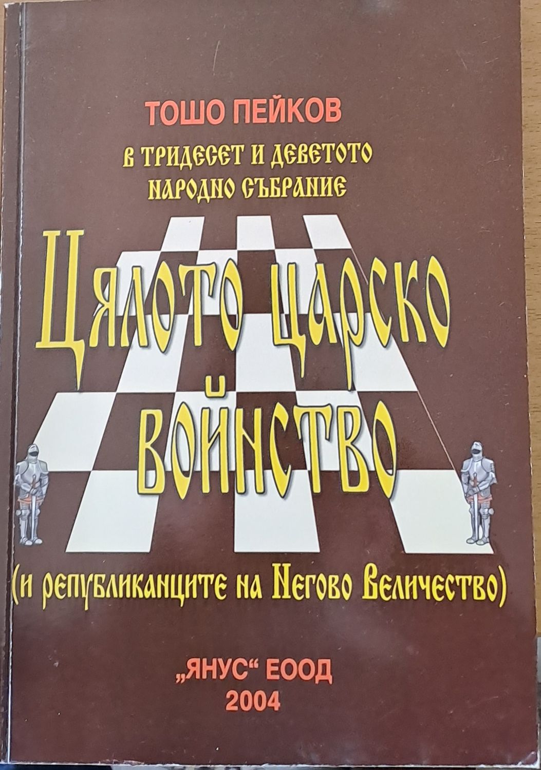 Цялото царско войнство (и републиканците на Негово Величество) Цялото царско войнство (и републиканците на Негово Величество)