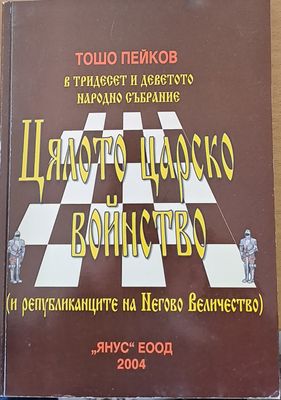 Цялото царско войнство (и републиканците на Негово Величество)