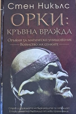 Орки: Кръвна вражда