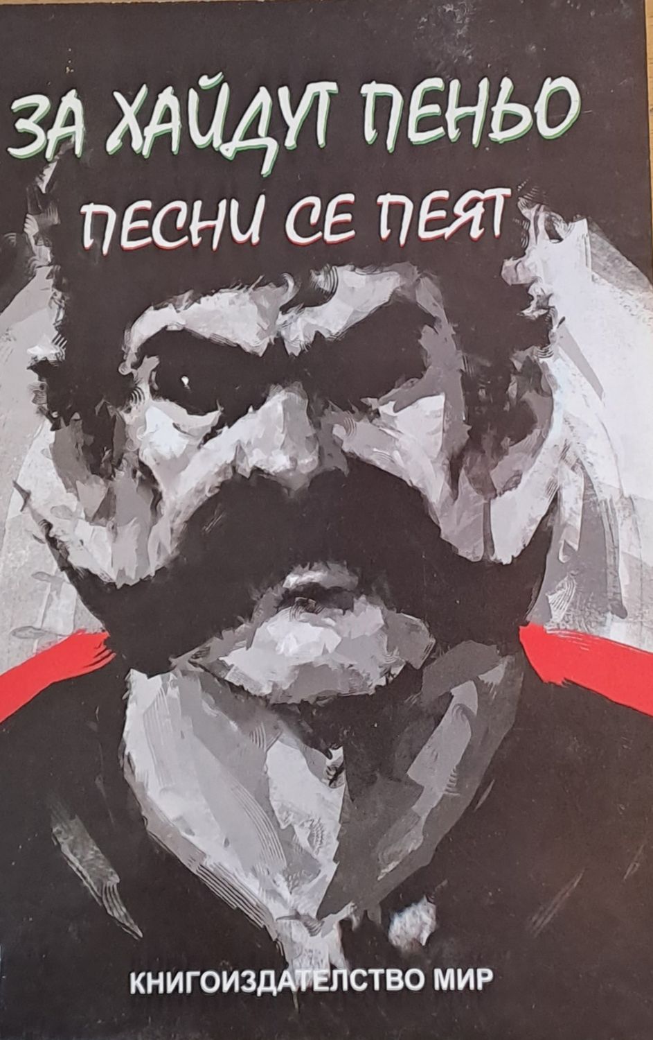 За хайдут Пеньо песни се пеят