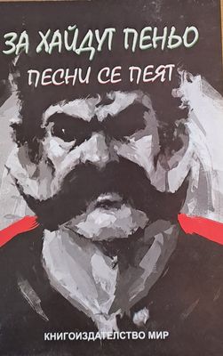 За хайдут Пеньо песни се пеят