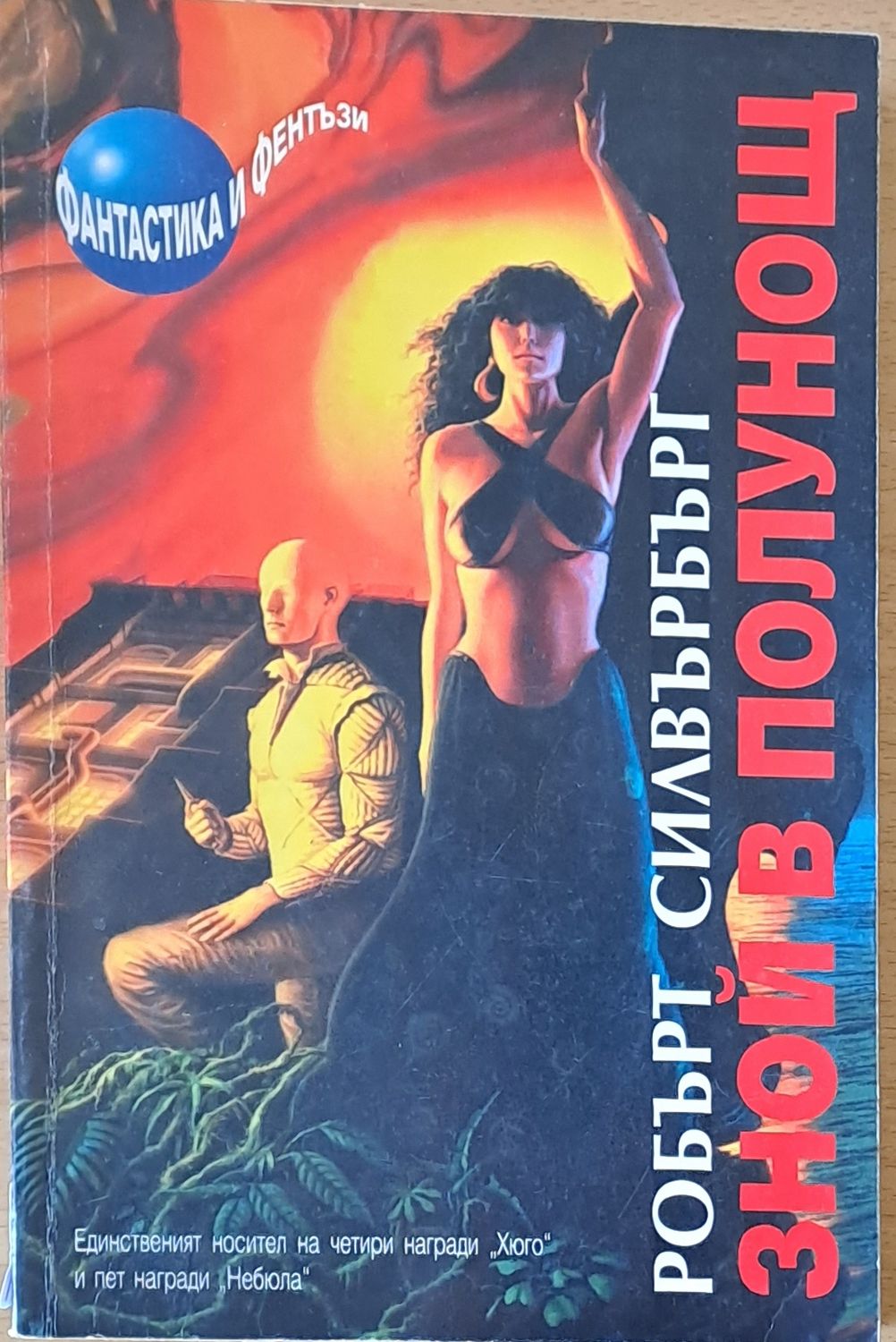 Зной в полунощ Зной в полунощ