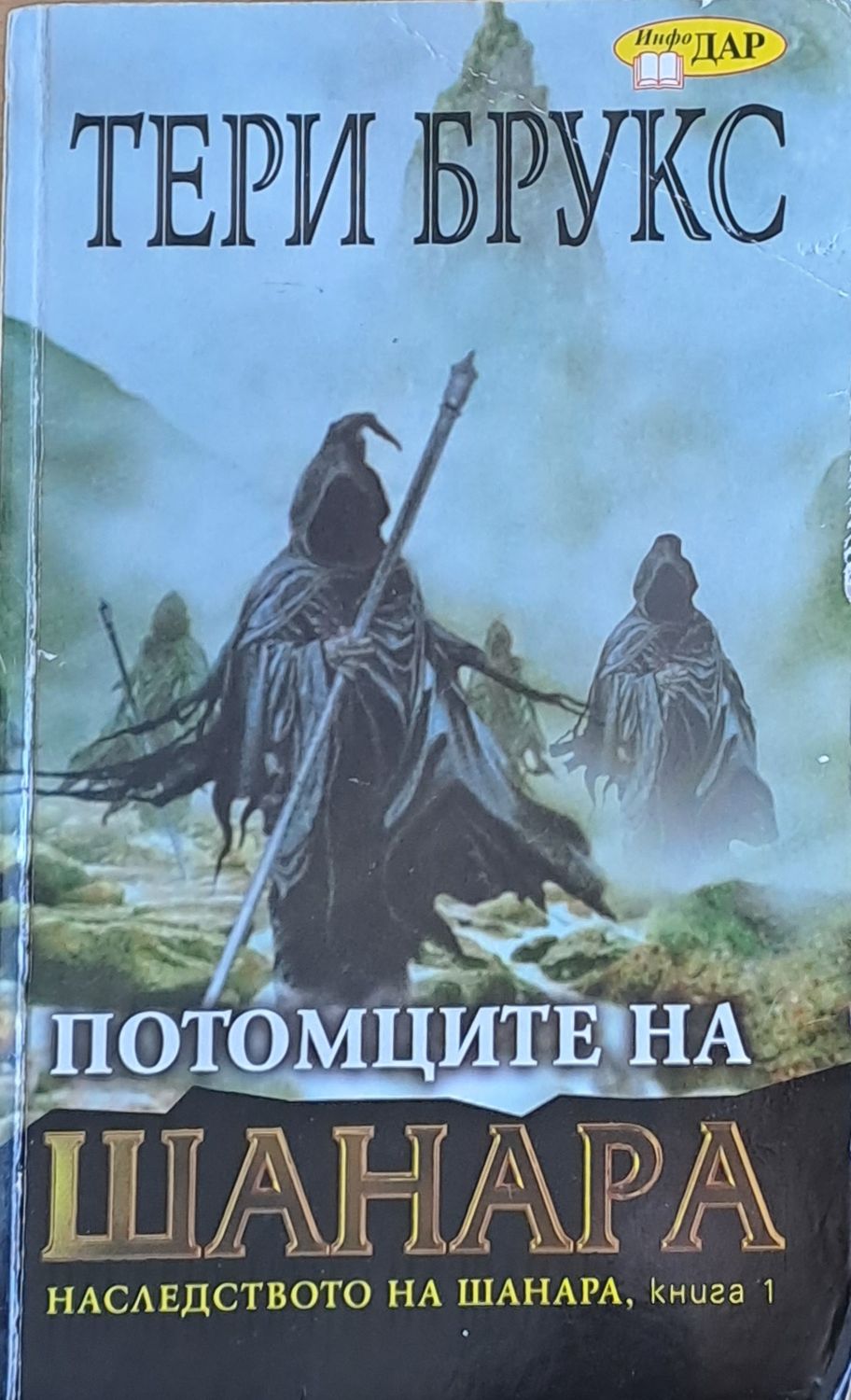 Потомците на Шанара