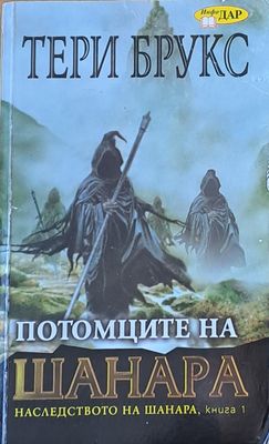 Потомците на Шанара