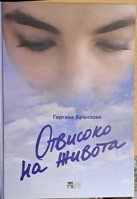 Отвисоко на живота