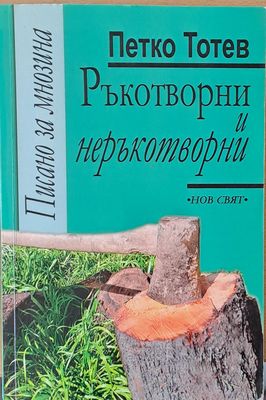Ръкотворни и неръкотворни