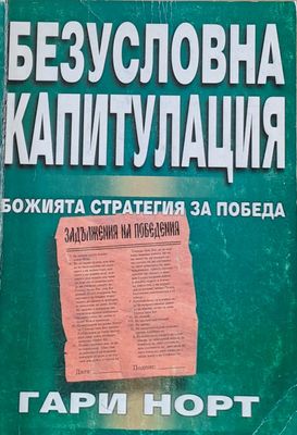 Безусловна капитулация