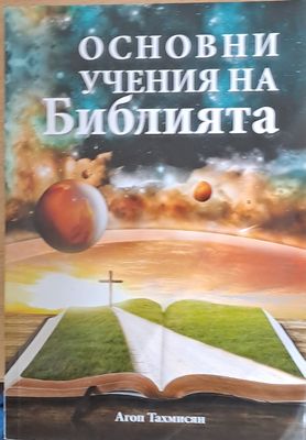 Основни учения на Библията
