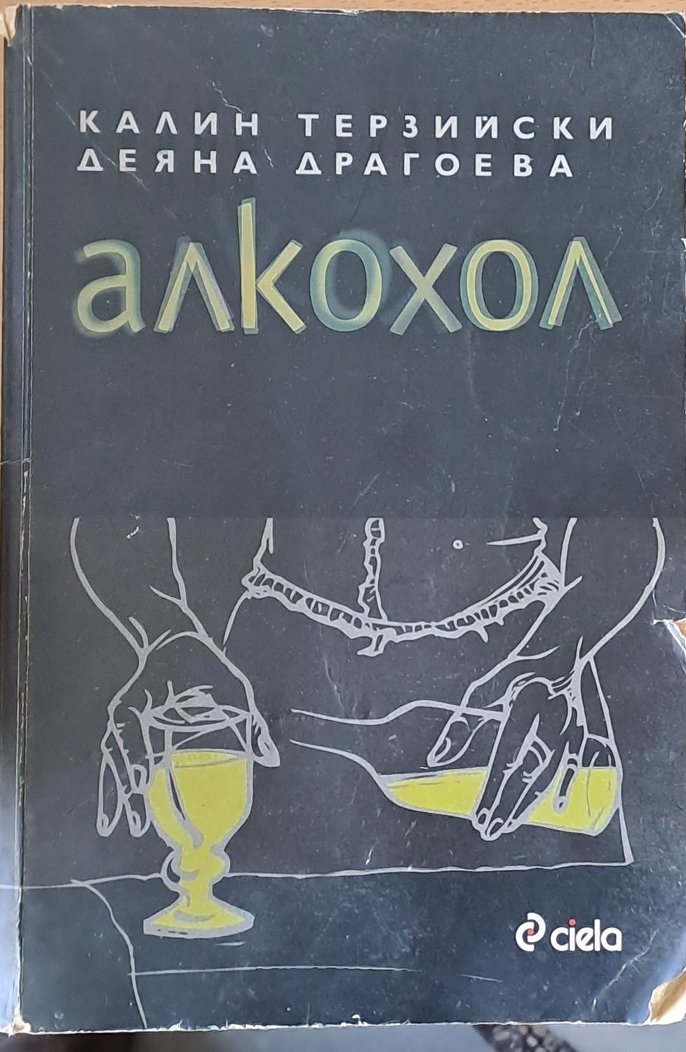 Алкохол
