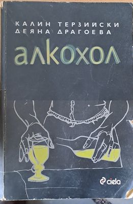Алкохол