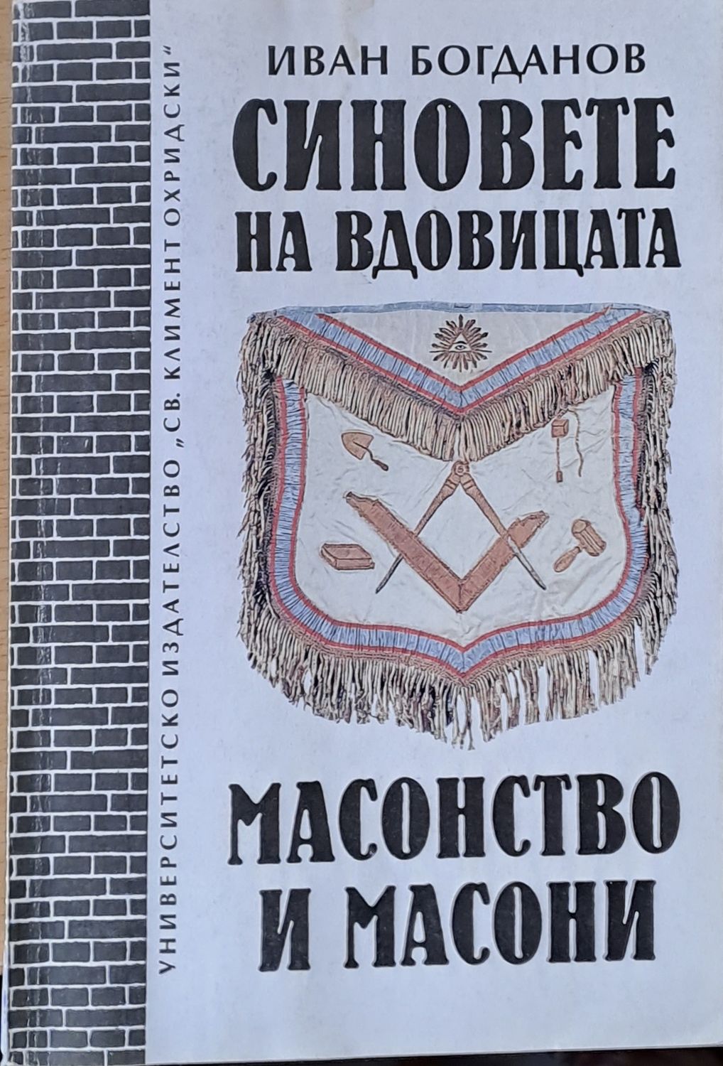 Синовете на вдовицата. Масонство и масони