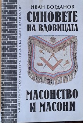 Синовете на вдовицата. Масонство и масони