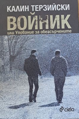Войник или упование за обезсърчените