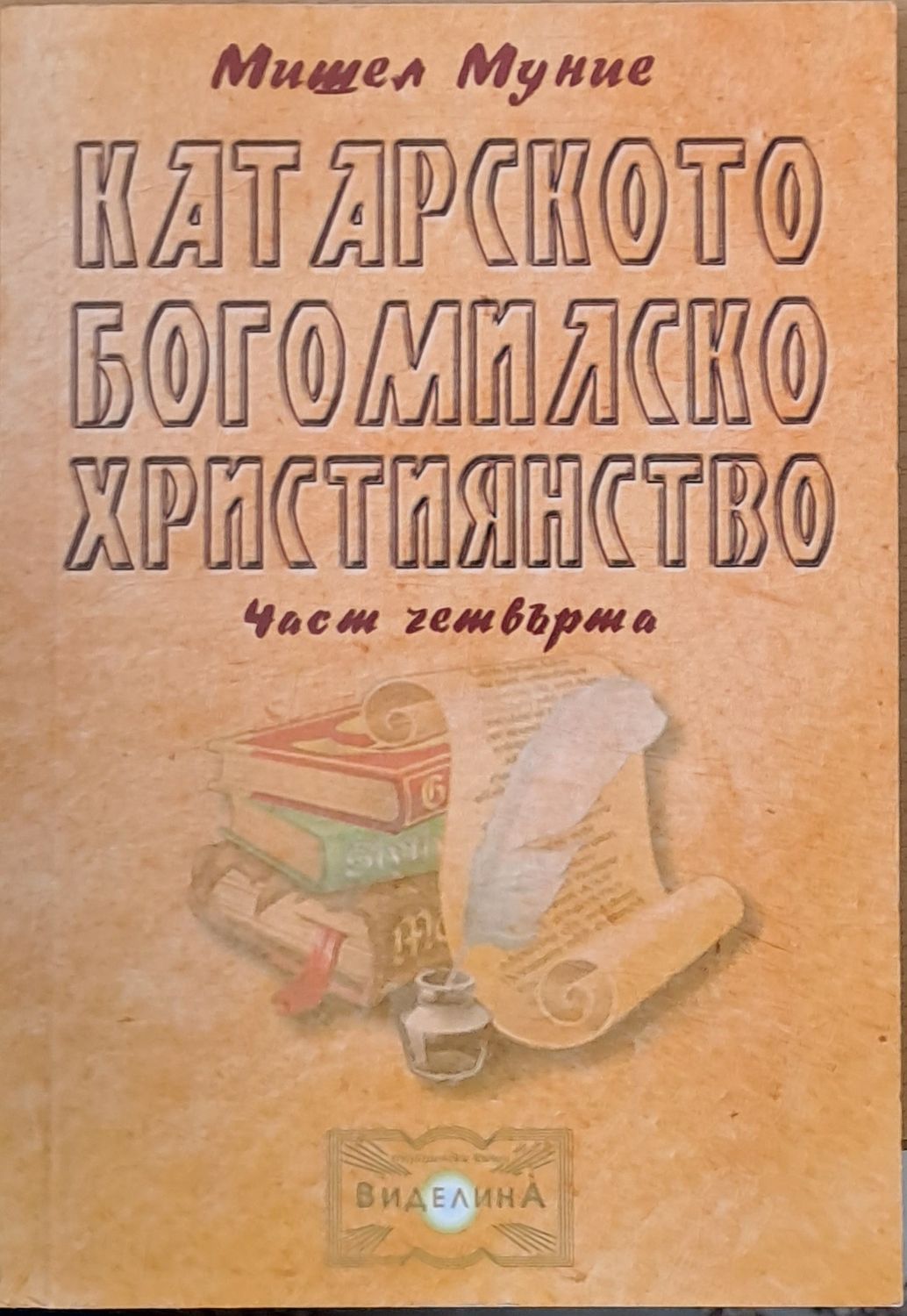 Катарското богомилско учение, част четвърта