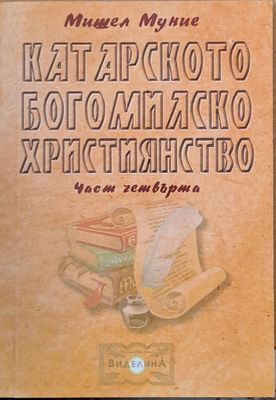 Катарското богомилско учение, част четвърта