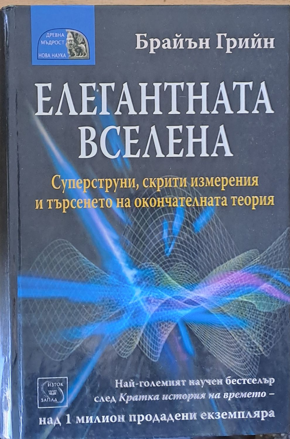 Елегантната вселена Елегантната вселена