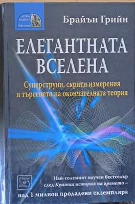 Елегантната вселена