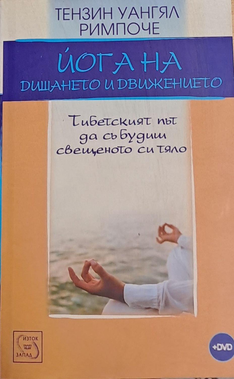Йога на дишането и движението Йога на дишането и движението